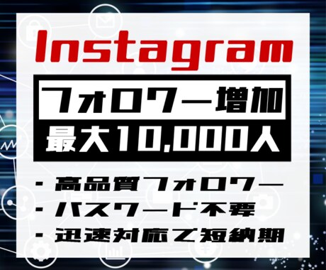 インスタのフォロワー最大10000人増やします パスワード不要で安心！迅速対応で短納期を実現！ イメージ1