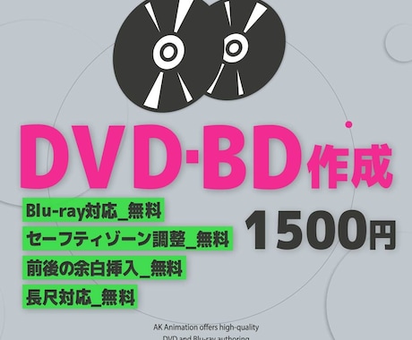 1,500円でDVD・BDを作成し発送いたします 2枚目以降の追加ディスクは800円～ イメージ1
