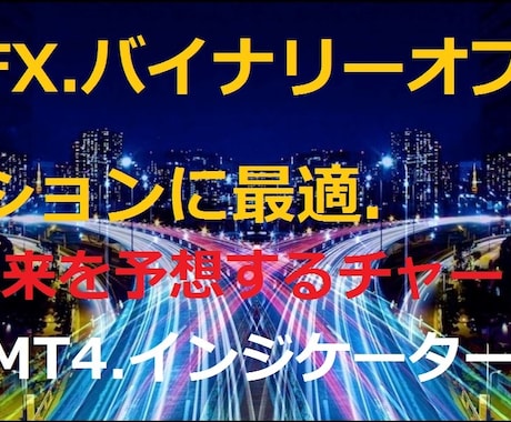 未来の値動きを予想する★チャートツール売ります FX★バイナリーオプションに最適★MT4★８０％前後の予想★ イメージ1