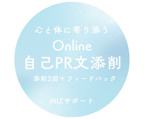 自己PR添削　あなただけの強みを見つけます 心と体に寄り添う「書く」を育む添削サービス イメージ1