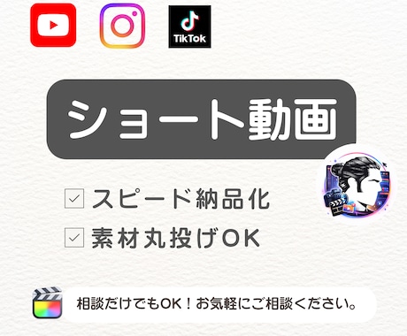 ショート動画編集｜承ります インスタ/TikTok/YouTubeショート完全対応！ イメージ1