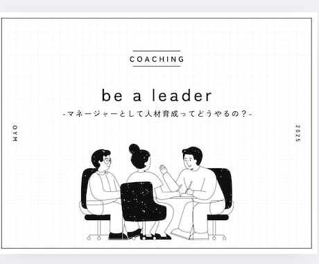 メンターとして信頼ベースのコーチングを伝授します 大手企業での約300名のコーチング経験から効果的な人材育成 イメージ1