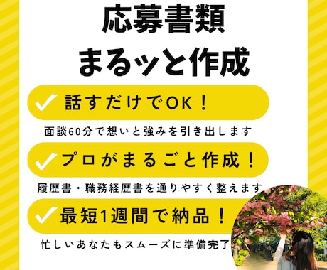 話すだけでOK！応募書類の不安をまるっと解消します あなたの魅力を言語化し、応募書類をまるごと作成します イメージ1
