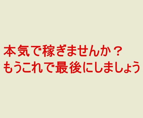 ノウハウを読んだ瞬間からできます 本気を出してこれで最後にしましょう。０から１になる方法伝授！ イメージ2