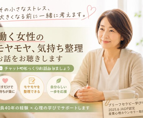 その小さなストレス、大きくなる前に一緒に考えます がんばって働く女性を前向きにサポートします。 イメージ1