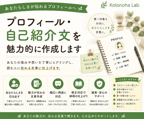 プロフィール・自己紹介文を魅力的に作成します あなたらしさが伝わる文章へ丁寧にブラッシュアップします イメージ1