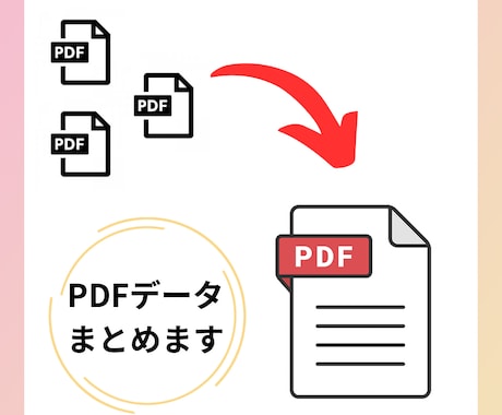 1つのPDFデータにまとめます 「多種、複数のPDFデータ」を「一つのPDFデータ」にします イメージ1