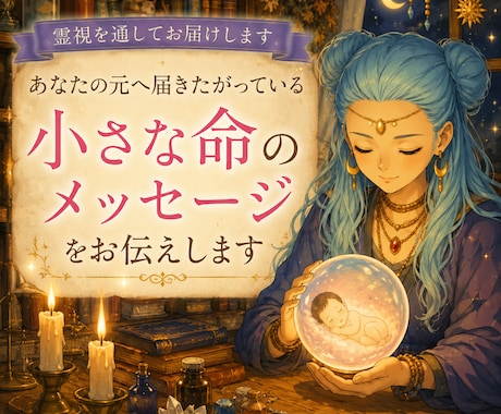 赤ちゃん鑑定 / 子宝の縁を霊視します あなたの元へ届きたい小さな命のメッセージを視ます イメージ1