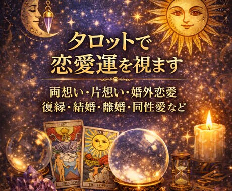 あなたのお悩みやご不安に誠意を持って寄り添います 恋愛・婚外恋愛・復縁・結婚・離婚・同性愛、タロットで視ます イメージ1