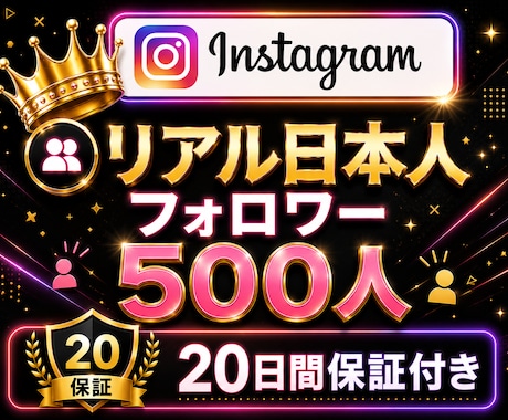 インスタ✦リアル日本人フォロワー500人増加します 超特価！Instagram✦100人から対応可◎｜振分可能 イメージ1