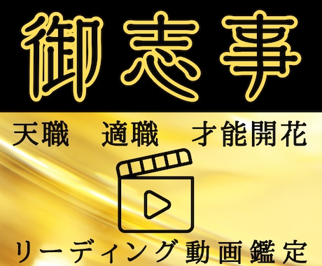 天命を知り本当の自分を生きる天職＆適職鑑定します AIではない嘘偽りのないリアル動画で天命に繋がる仕事をしよう イメージ1