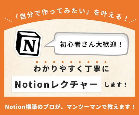 10名限定価格！丁寧にNotionレクチャーします 初心さん大歓迎！「難しそう」を「使える！」に変えませんか？ イメージ1
