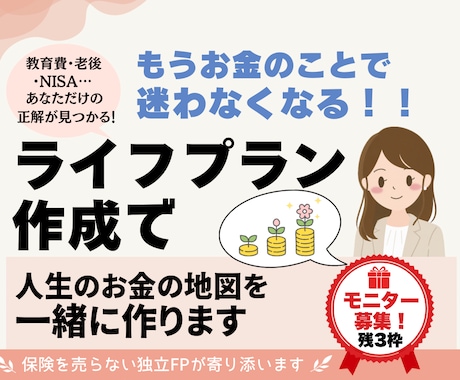 モニター募集:子育てママのライフプラン作成します 独立FPが叶えたい人生をカタチにするご提案をいたします イメージ1