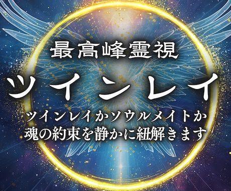 魂の記憶に触れて ツインレイを読み解きます ツインレイ判定 過去世統合 サイレントの意味を深層霊視で解明 イメージ1
