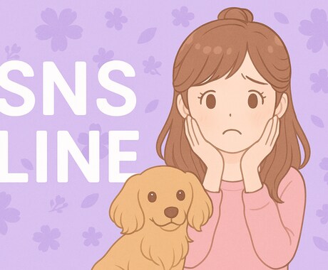 SNSのモヤモヤ、既読スルーの不安、お聞きします まずは1分からでもどうぞ＊気にしすぎて疲れた心を癒やします。 イメージ1