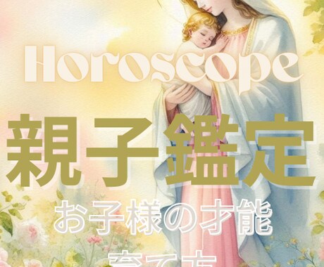 お子様の特性・親子の相性を鑑定します お子様の頭の中を覗き育児が楽になるように イメージ1