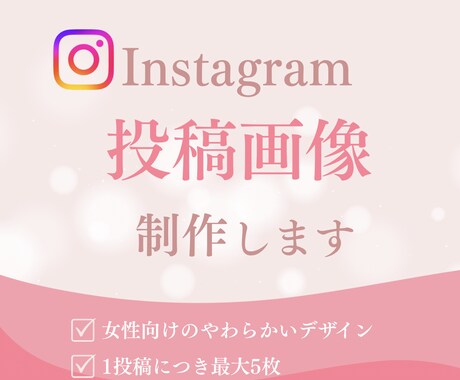 Instagram投稿画像を制作します 女性向けサービスに合う、やわらかいデザイン イメージ1