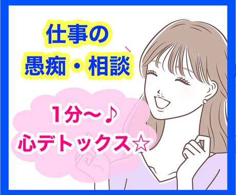 明日仕事に行きたくない。と思ったら、お話聴きます ♧働く貴方の気持ちに寄り添い、心のデトックスをサポートします イメージ1