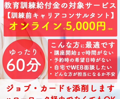 訓練前キャリアコンサルティングを実施します 給付金に必要な訓練前キャリアコンサルティングをオンラインで！ イメージ1