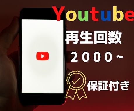 Youtube再生回数をお手頃価格で増やします YouTube再生回数をお手頃で爆増！手軽に動画をバズらせる イメージ1