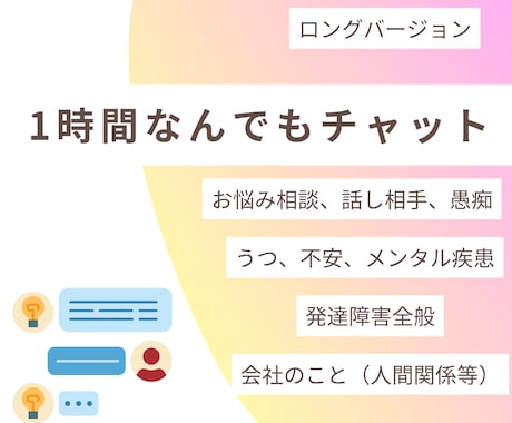 1時間(無料延長可)。トークルームにてお話伺います 雑談/うつや不安&メンタル疾患全般/発達障害/会社関連 イメージ1