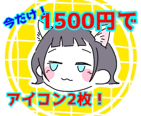 使いやすいアイコンふたつお描きします ゆるくて親しみやすい絵柄！最低価格で2枚の絵をご提供！ イメージ1
