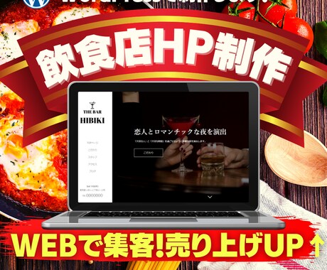 全て丸投げOK！集客デキる飲食店HPを作成します WEBで新規顧客を獲得したい！売り上げUPしたい！ イメージ1