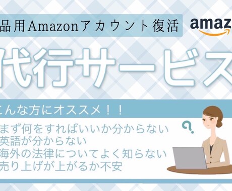 出品用Amazonアカウント復活のご協力いたします アマゾンのことなら何でもご相談ください イメージ1