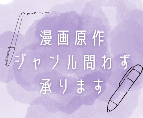 1p/200円〜漫画シナリオ執筆します 1p/200円～取り掛からせていただきます♪ イメージ1