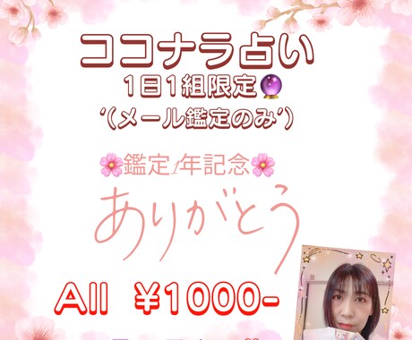ココナラ占い１周年記念！4月20日まで視ます メッセージ鑑定のみ全ての出品鑑定¥1000期間限定！ イメージ1