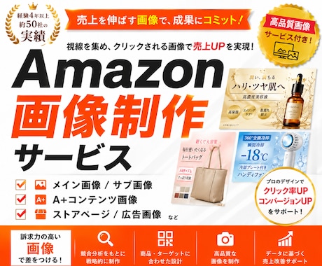 Amazonで売れるための画像を制作します メイン、サブ、A+なんでもお任せください！ イメージ1