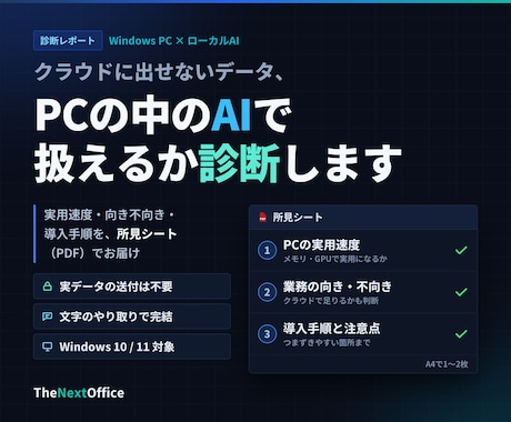 ローカルAIで社外秘データを扱えるか診断します イメージ1