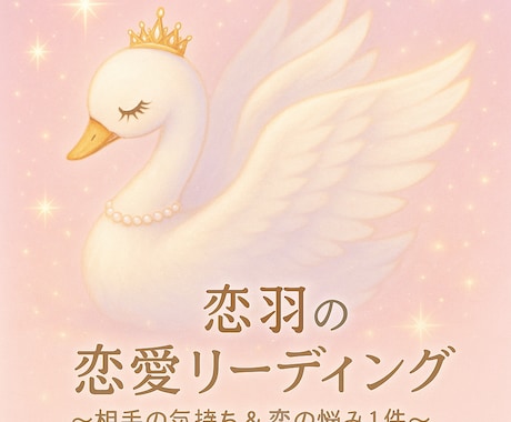 恋の悩みを羽のように軽くします 恋のモヤモヤや不安を、タロットでやさしく癒します(*^^*) イメージ1