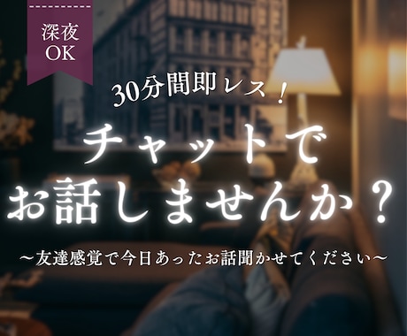 深夜OK♪チャットで30分間お話聞きします 友達感覚でゆるくお話しませんか？雑談・愚痴・暇つぶし大歓迎！ イメージ1