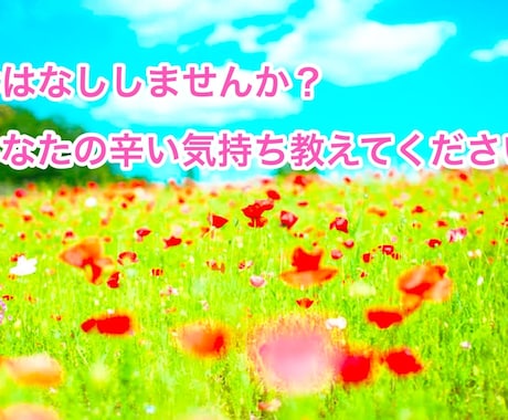 お話ししませんか？あなたの気持ちを聞かせて頂きます お話ししませんか？精神科看護師がお話しを聞かせて頂きます イメージ1