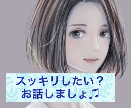 どんな事でもOK！寄り添ってお話聞きます 何話そうかな？決まっていなくても大丈夫！タロット占いもOK イメージ1