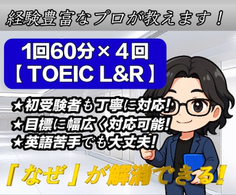 TOEIC受験者向けにオンラインで家庭教師をします 「理解」を重視した高品質な授業を受けたい方へ（TOEIC） イメージ1