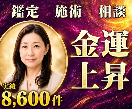 24時間ヒーリングと鑑定♦金運上昇へと導きます お金の流れ｜金運アップを動かす24時間遠隔ヒーリング イメージ1