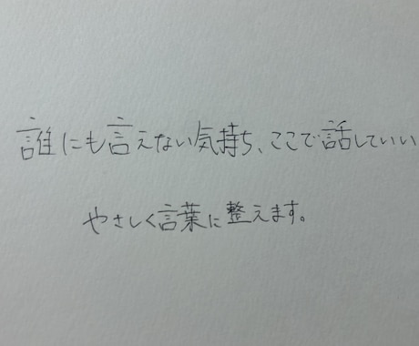 自分でも分からない気持ち、言葉にします 自分の分からない気持ちを、あなたのペースで言葉にします イメージ1