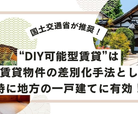 DIY可能型賃貸で地方物件の空室対策を解決します 管理会社が敬遠するDIY賃貸を成功に導くノウハウ、教えます イメージ2