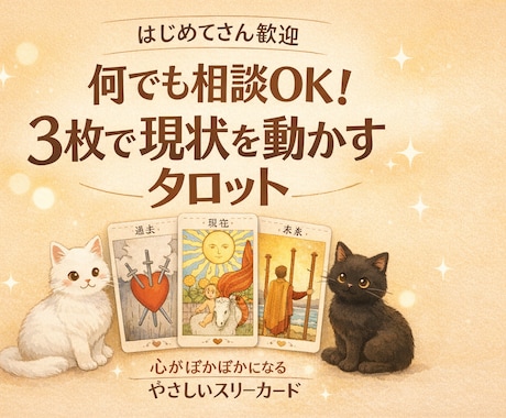 即日鑑定｜500字以上で丁寧に占います 何でも相談OK！3枚のカードで現状を動かすためのヒントを導く イメージ2