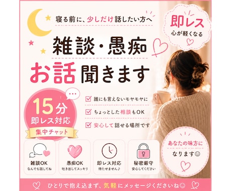 寝る前に少し話したい方へ♥️優しく雑談します 【即レス】寝る前に15分だけ⭐︎/雑談・愚痴お聞きします◎ イメージ1