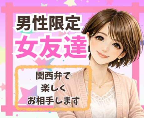 男性限定⭐️関西弁の女友達感覚で楽しく会話します 今すぐ話したい/雑談/愚痴/癒し/悩み/相談/本音で話そ❣️ イメージ1
