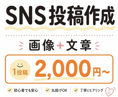 丸投げOK｜SNS投稿（画像＋文章）作成します 丁寧にヒアリングしながら進めます。お気軽にご相談ください。 イメージ1
