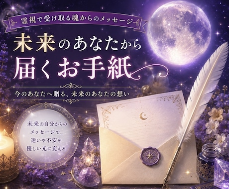 未来のあなたから届くお手紙を心を込めて紡ぎます 霊視で受け取る魂からのメッセージ イメージ1