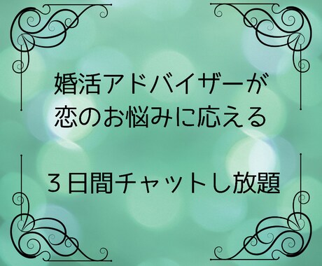 恋愛のプロ、婚活アドバイザーが恋愛相談にのります 3日間チャットし放題で、お悩み解消！ イメージ1