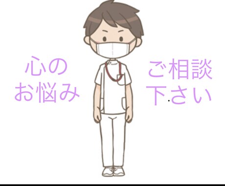 看護師があなたの心の辛さに寄り添い看護します 現役看護師(精神科)の立場から、お心を救えるよう導きます。 イメージ1