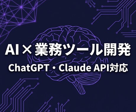 AIを活用した業務ツール・アプリを開発します イメージ1
