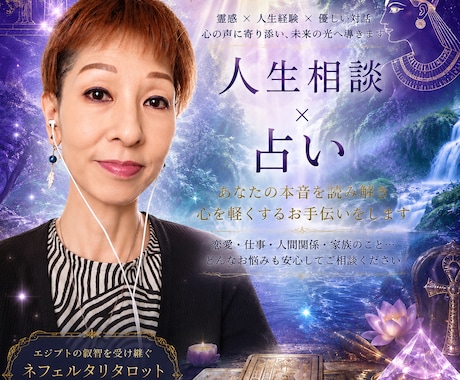 人生相談と内容に適した占術で占いをします 霊感　タロット　水晶メンタルケア　ヒーリング思念伝達サポート イメージ1