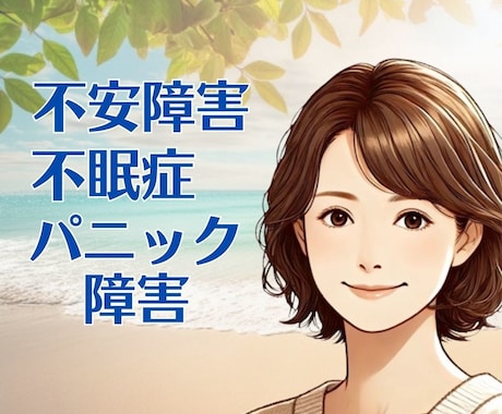 パニック障害/不安障害☘️経験者の私が受け止めます これってパニック障害？様々な対処法、あなたと一緒に考えます イメージ1